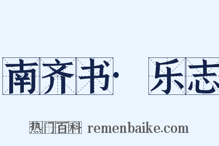 南齐书·乐志是什么意思的图片